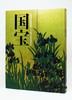 京都国立博物館開館120周年記念 国宝 商品缩略图1