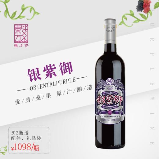 东方紫酒银紫御干紫桑椹酒 商品图0