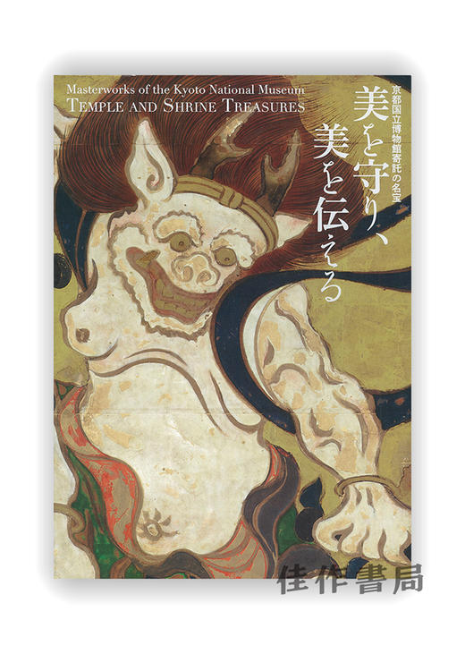 京都国立博物館寄託の名宝 美を守り、美を伝える / 京都国立博物馆寄托的名宝  守护美、传达美 商品图0