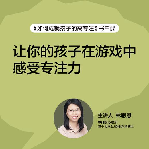 林思恩·如何成就孩子的高专注｜书单课 商品图3