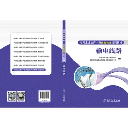 输电线路/电网企业生产人员技能提升培训教材 商品图2