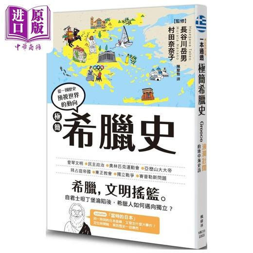 【中商原版】极简希腊史 港台原版 长谷川岳男 村田奈奈子 枫树林出版社 商品图0