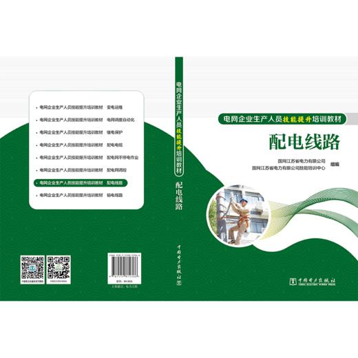 配电线路/电网企业生产人员技能提升培训教材 商品图2