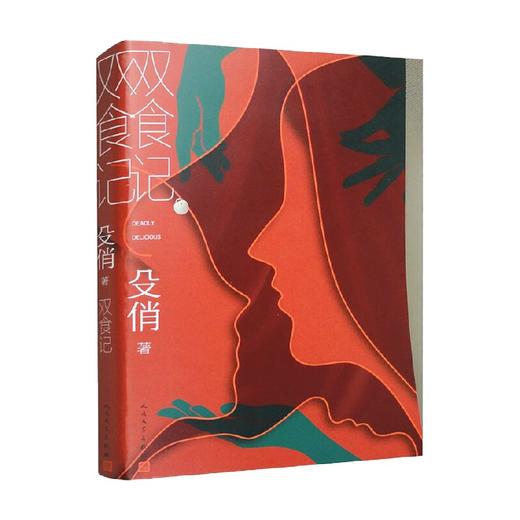 双食记 殳俏 著 小说 商品图1