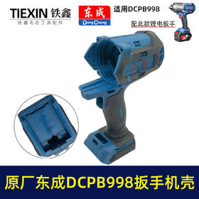【货号010104】原厂东成DCPB998无刷锂电扳手机壳1000牛大扭力汽修扳手电动风炮冲击扳手外壳