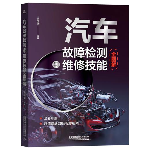 28769-6  汽车故障检测与维修技能全图解 商品图0