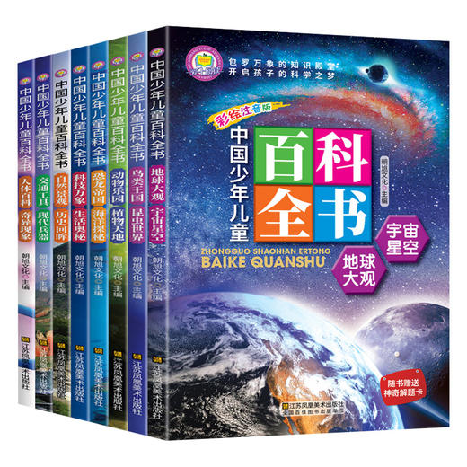 中国少年儿童百科全书 全8册 塑封/9787558047732 商品图4