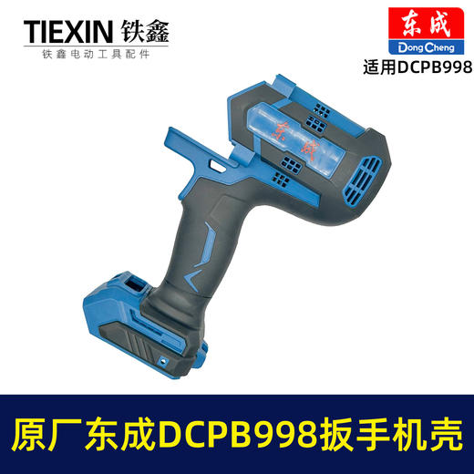 【货号010104】原厂东成DCPB998无刷锂电扳手机壳1000牛大扭力汽修扳手电动风炮冲击扳手外壳 商品图7