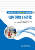 电网调度自动化/电网企业生产人员技能提升培训教材 商品缩略图1