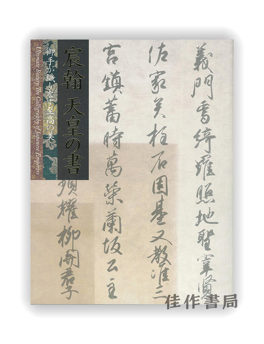 宸翰 天皇の書 -御手が織りなす至高の美- / 宸翰 天皇的书-御手织成的至高之美- 商品图0