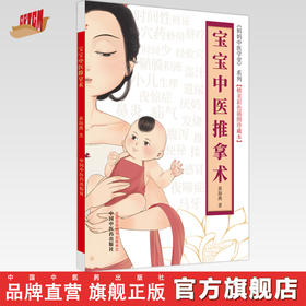 宝宝中医推拿术（彩图版） 黄海燕 著 妈妈中医学堂 精美彩色插图珍藏本 中国中医药出版社 育儿 临床 书籍