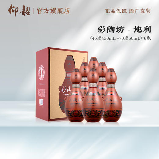 仰韶彩陶坊地利 46度450ml+70度50ml 礼盒版白酒 仰韶官方旗舰店 商品图0