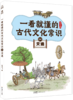 一看就懂的古代文化常识（全10册） 商品缩略图3