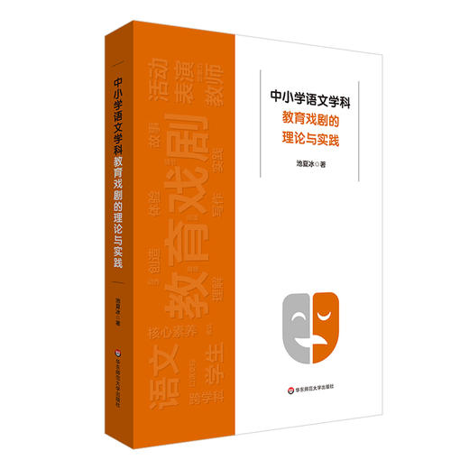 中小学语文学科教育戏剧的理论与实践 学生核心素养 池夏冰 商品图0