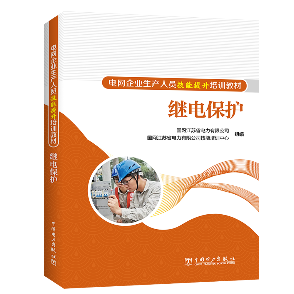 继电保护/电网企业生产人员技能提升培训教材