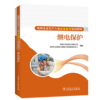 继电保护/电网企业生产人员技能提升培训教材 商品缩略图0