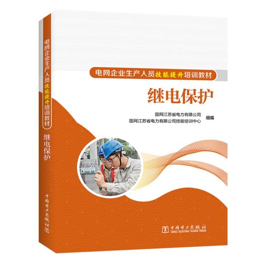 继电保护/电网企业生产人员技能提升培训教材 商品图0