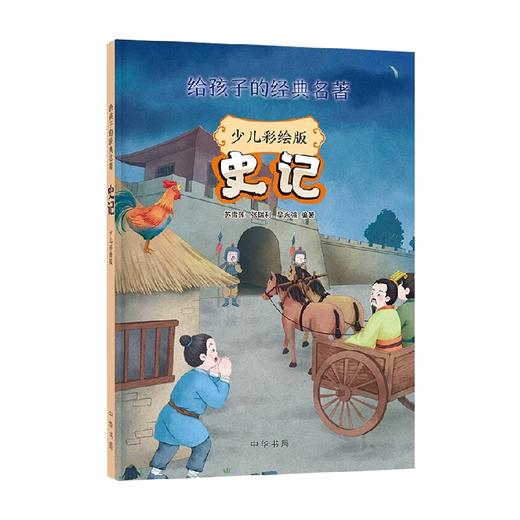 史记 少儿彩绘版  给孩子的经典名著 张瑞利等 著 历史 商品图1