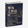 华为工作法 ：任正非的工作哲学 商品缩略图0