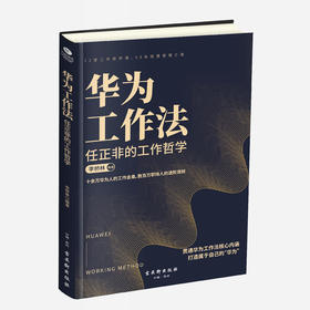华为工作法 ：任正非的工作哲学