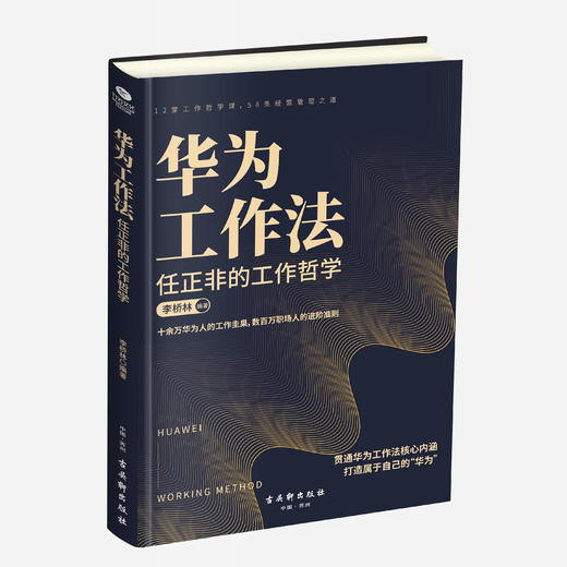 华为工作法 ：任正非的工作哲学 商品图0