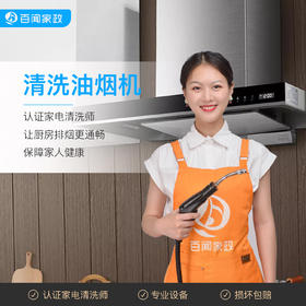 【BW】百闻家政清洗油烟机