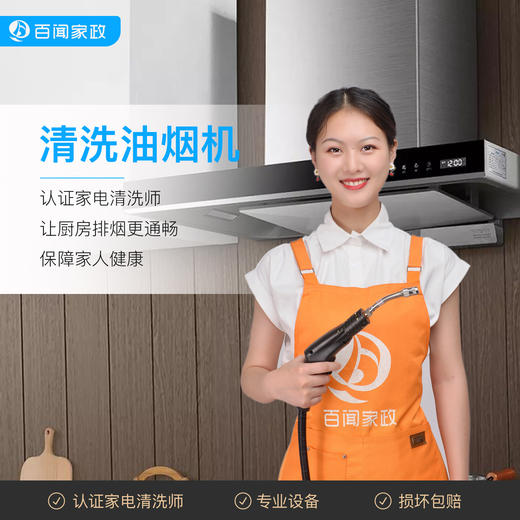 【BW】百闻家政清洗油烟机 商品图0