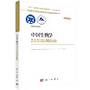 中国生物学2035发展战略 商品缩略图0