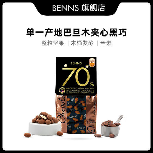贝纳丝 黑巧克力138g纯巧*2包腰果巴旦木 商品图0