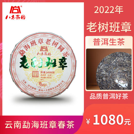 2022年八方茶园经典传承老树班章400克云南勐海普洱生茶 商品图0