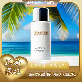 【全球购】LA MER海蓝之谜 清透防晒霜 隔离乳液SPF50 UV 海蓝之谜防晒20ml