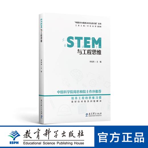 中国STEM教育2029行动计划”丛书：STEM与工程思维 商品图0