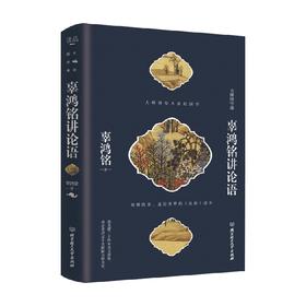 辜鸿铭讲论语 辜鸿铭 著 文化