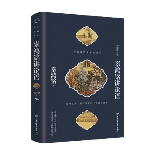 辜鸿铭讲论语 辜鸿铭 著 文化 商品图0