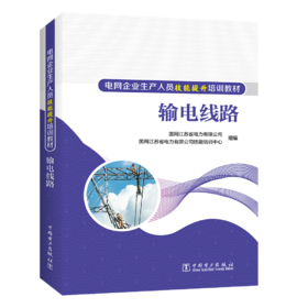 输电线路/电网企业生产人员技能提升培训教材