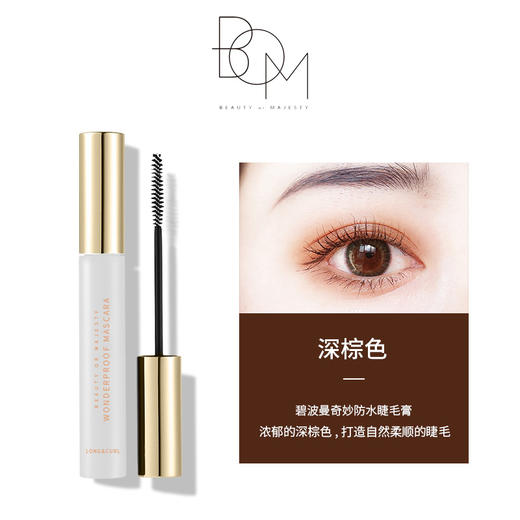 BOM碧波曼奇妙防水睫毛膏 8g  #01黑色  #02棕色 商品图5