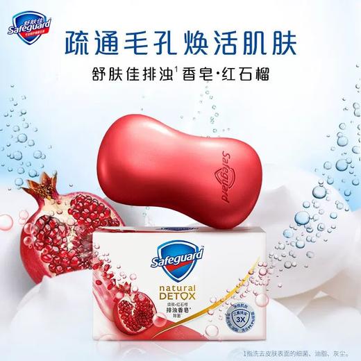 舒肤佳排浊香皂红石榴香100g 商品图0