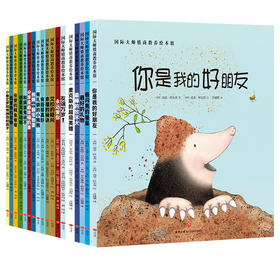 全套18册 国际大师获奖绘本系列  儿童高情商培养优质绘本