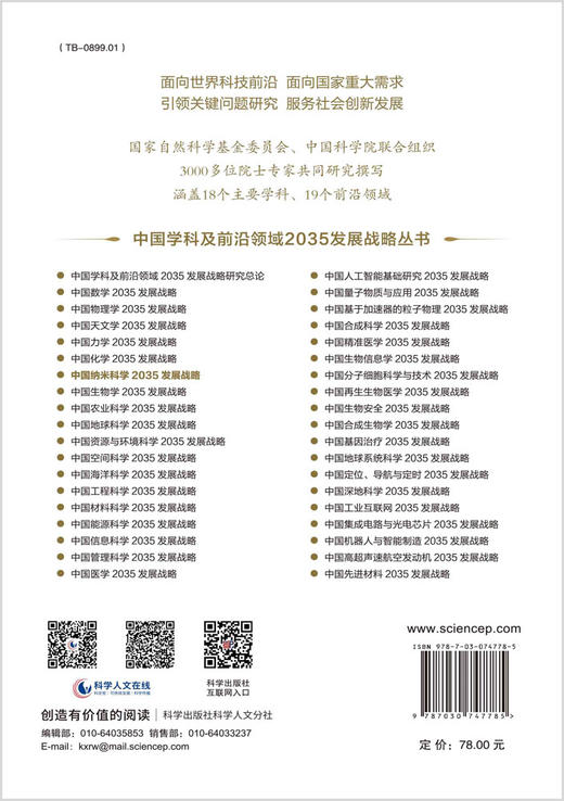 中国纳米科学2035发展战略 商品图1
