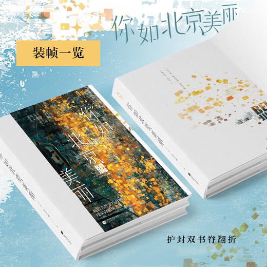 你如北京美丽 全二册 玖月晞 著 青春文学 商品图1