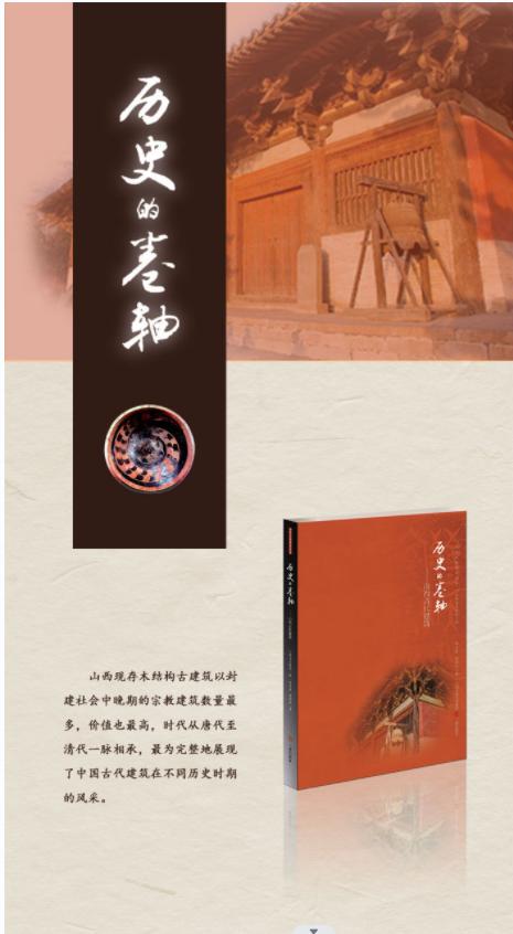 历史的卷轴:山西古代建筑 商品图1