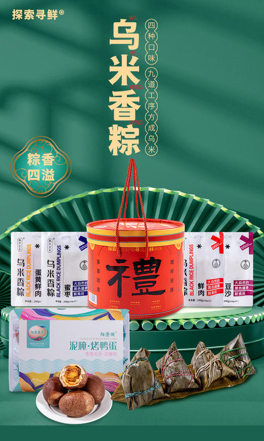 【端午好礼】探索寻鲜 乌米粽子圆桶礼盒（粽香四溢，来自传统的味道） 商品图2