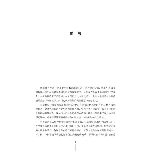 喧嚣与秩序：社会化媒体的公共表达/黄朝钦/浙江大学出版社 商品图1