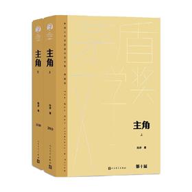 主角 上下 陈彦 著 小说