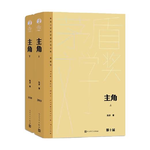 主角 上下 陈彦 著 小说 商品图0