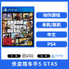 二手PS4游戏 侠盗猎车手5 GTA5 中文版 商品缩略图0