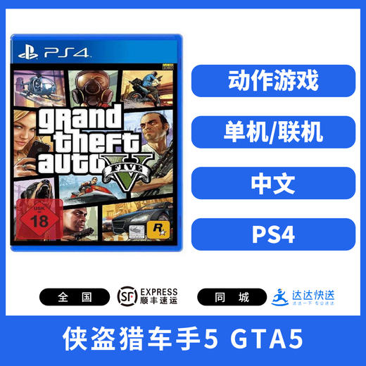 二手PS4游戏 侠盗猎车手5 GTA5 中文版 商品图0