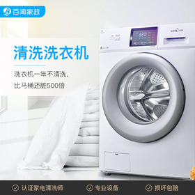 【BW】百闻家政清洗洗衣机
