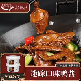 餐云迷踪口味鸭酱  迷踪菜品匠人操刀研发   超过1000家湘菜连锁特色口味鸭应用标准化配方 （5斤装一桶做25份）