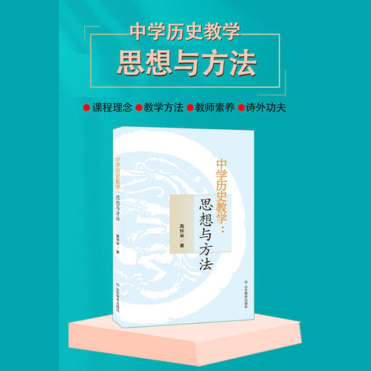 中学历史教学：思想与方法 商品图1